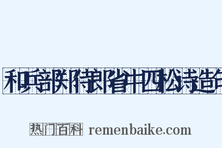 和兵部郑侍郎省中四松诗造句是什么意思的图片